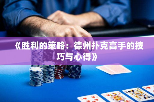 《胜利的策略：德州扑克高手的技巧与心得》