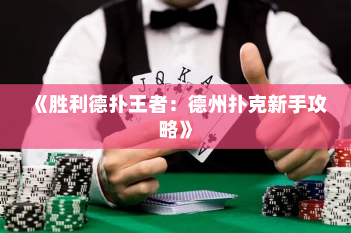 《胜利德扑王者：德州扑克新手攻略》