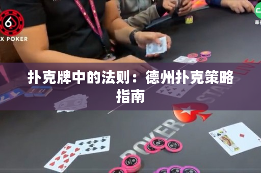 扑克牌中的法则：德州扑克策略指南