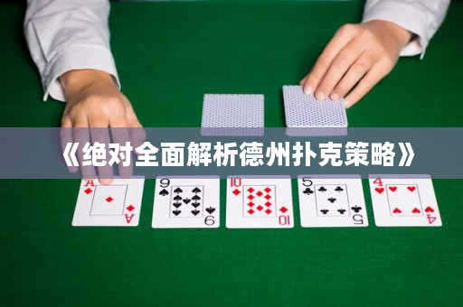 《绝对全面解析德州扑克策略》