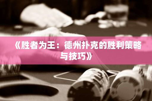 《胜者为王：德州扑克的胜利策略与技巧》