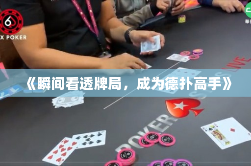 《瞬间看透牌局，成为德扑高手》