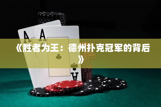 《胜者为王：德州扑克冠军的背后》