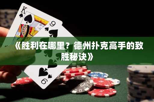 《胜利在哪里？德州扑克高手的致胜秘诀》