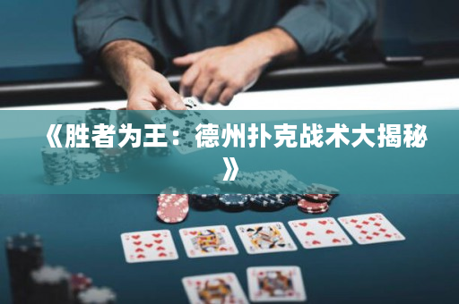 《胜者为王：德州扑克战术大揭秘》