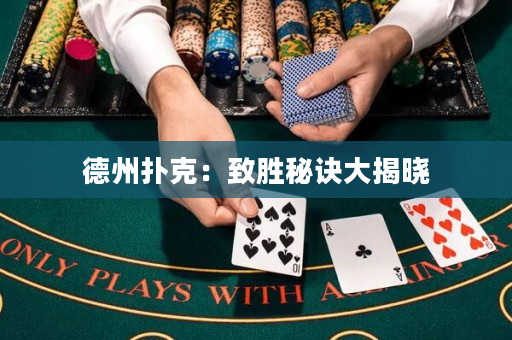 德州扑克：致胜秘诀大揭晓