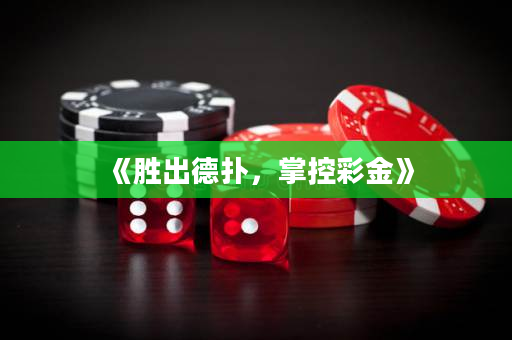 《胜出德扑，掌控彩金》