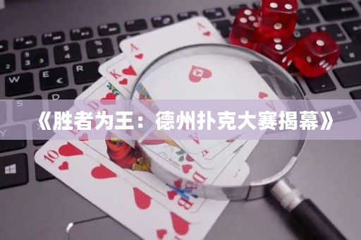 《胜者为王：德州扑克大赛揭幕》