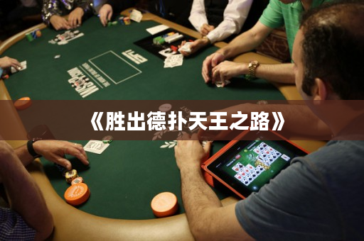 《胜出德扑天王之路》