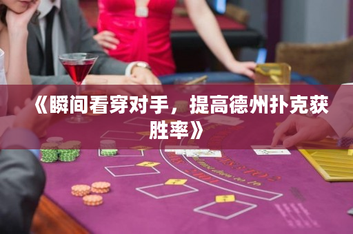 《瞬间看穿对手，提高德州扑克获胜率》