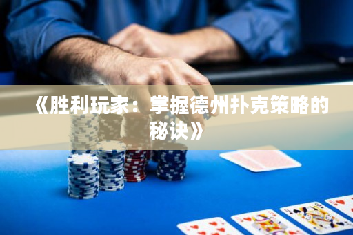 《胜利玩家：掌握德州扑克策略的秘诀》