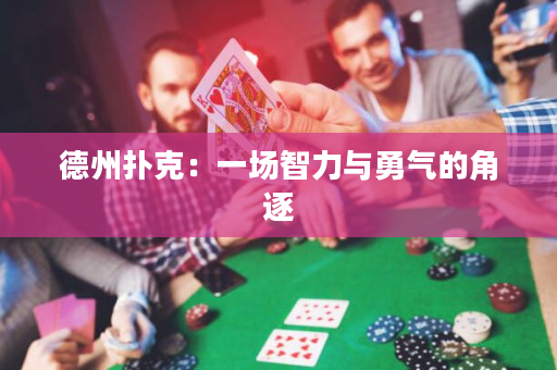 德州扑克：一场智力与勇气的角逐