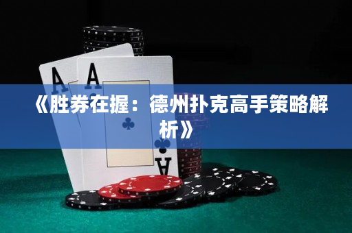 《胜券在握：德州扑克高手策略解析》