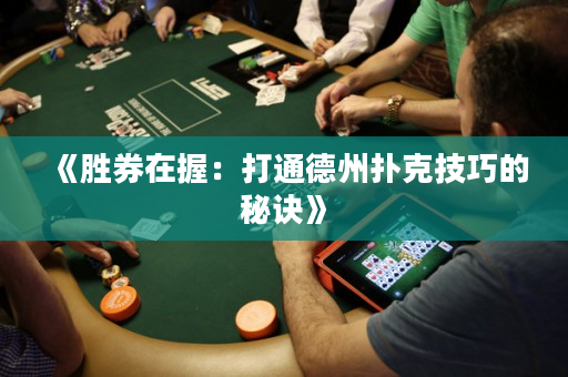 《胜券在握：打通德州扑克技巧的秘诀》