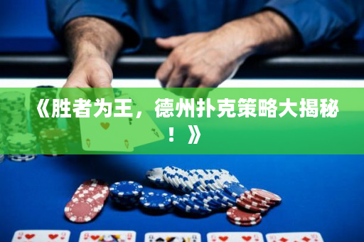《胜者为王，德州扑克策略大揭秘！》