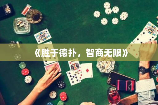 《胜于德扑，智商无限》