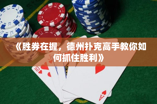 《胜券在握，德州扑克高手教你如何抓住胜利》