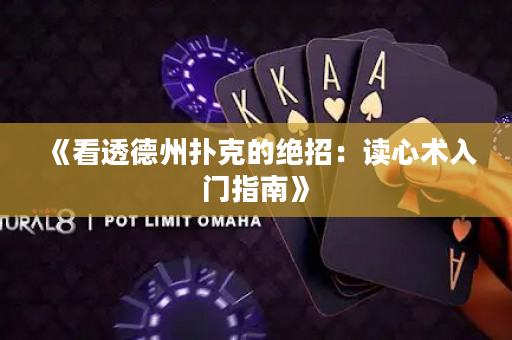 《看透德州扑克的绝招：读心术入门指南》