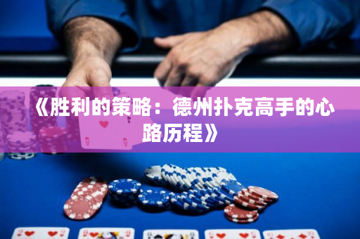 《胜利的策略：德州扑克高手的心路历程》