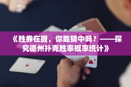 《胜券在握，你能猜中吗？——探究德州扑克胜率概率统计》