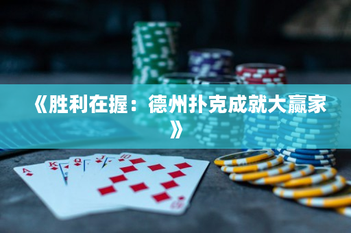 《胜利在握：德州扑克成就大赢家》