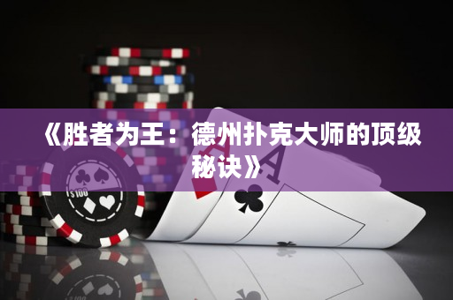 《胜者为王：德州扑克大师的顶级秘诀》