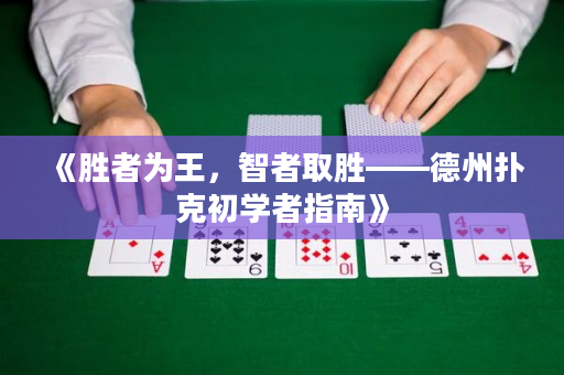 《胜者为王，智者取胜——德州扑克初学者指南》
