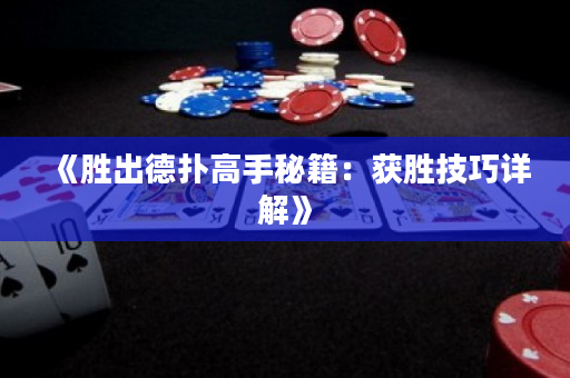 《胜出德扑高手秘籍：获胜技巧详解》