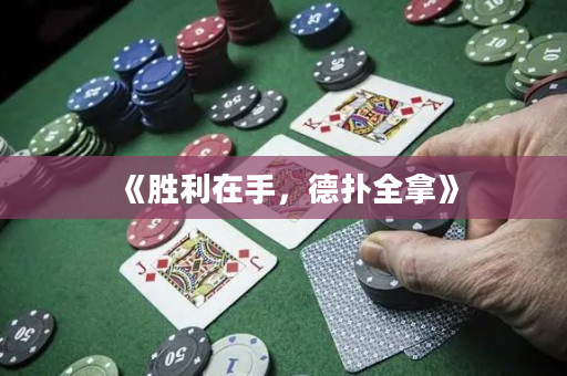 《胜利在手，德扑全拿》