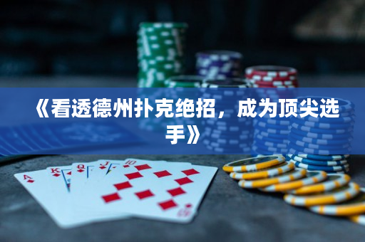 《看透德州扑克绝招，成为顶尖选手》