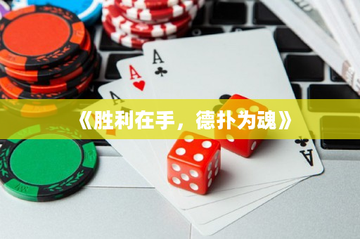 《胜利在手，德扑为魂》