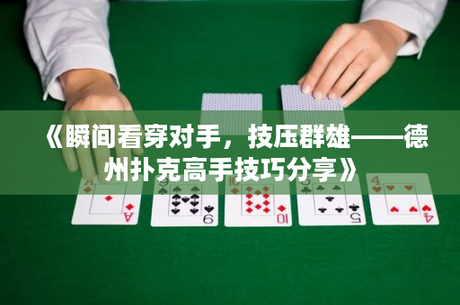 《瞬间看穿对手，技压群雄——德州扑克高手技巧分享》