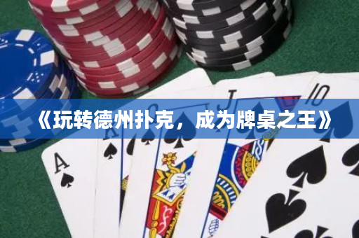《玩转德州扑克，成为牌桌之王》