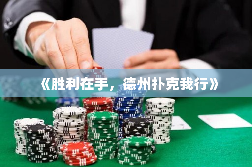 《胜利在手，德州扑克我行》