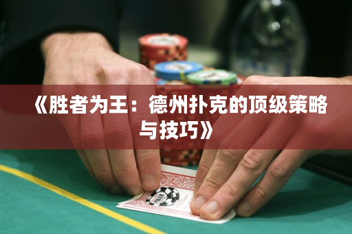 《胜者为王：德州扑克的顶级策略与技巧》