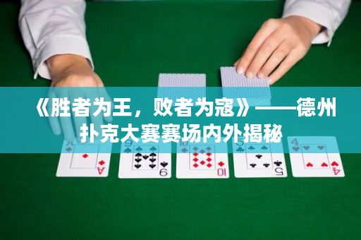 《胜者为王，败者为寇》——德州扑克大赛赛场内外揭秘