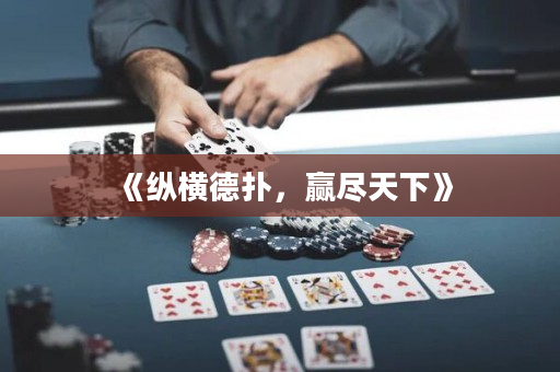 《纵横德扑，赢尽天下》