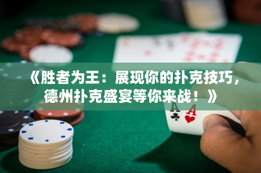 《胜者为王：展现你的扑克技巧，德州扑克盛宴等你来战！》