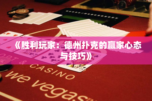 《胜利玩家：德州扑克的赢家心态与技巧》