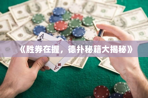 《胜券在握，德扑秘籍大揭秘》