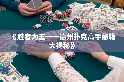 《胜者为王——德州扑克高手秘籍大揭秘》