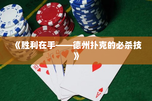 《胜利在手——德州扑克的必杀技》