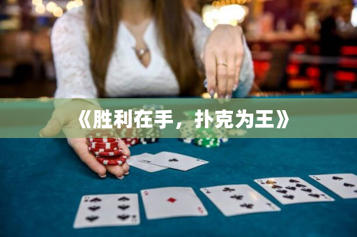 《胜利在手，扑克为王》