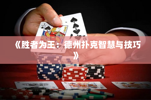 《胜者为王：德州扑克智慧与技巧》