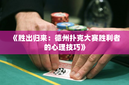 《胜出归来：德州扑克大赛胜利者的心理技巧》