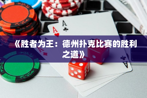 《胜者为王：德州扑克比赛的胜利之道》