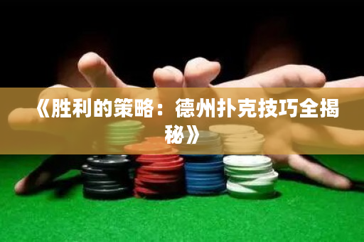 《胜利的策略：德州扑克技巧全揭秘》