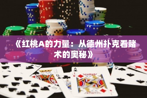 《红桃A的力量：从德州扑克看赌术的奥秘》