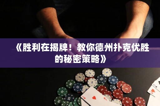 《胜利在揭牌！教你德州扑克优胜的秘密策略》