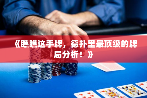 《瞧瞧这手牌，德扑里最顶级的牌局分析！》